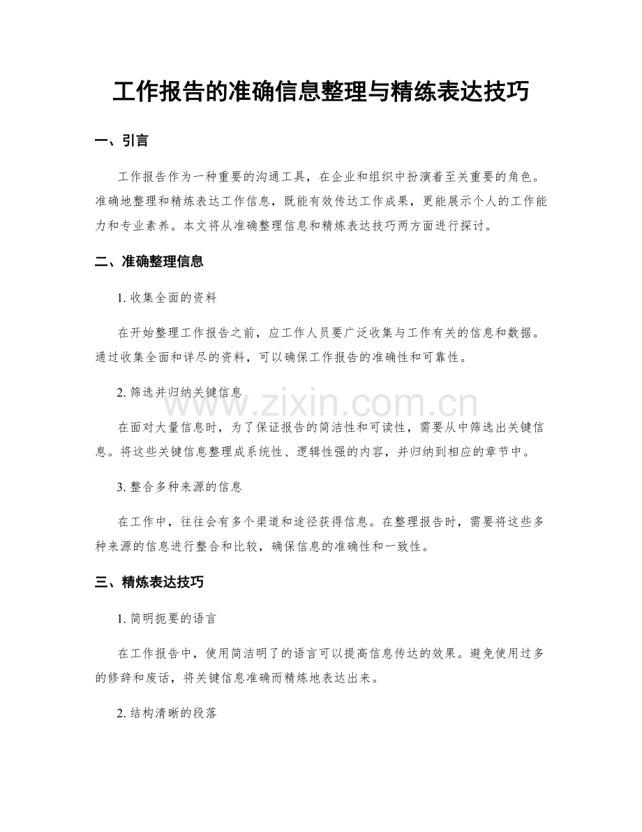 工作报告的准确信息整理与精练表达技巧.docx_第1页