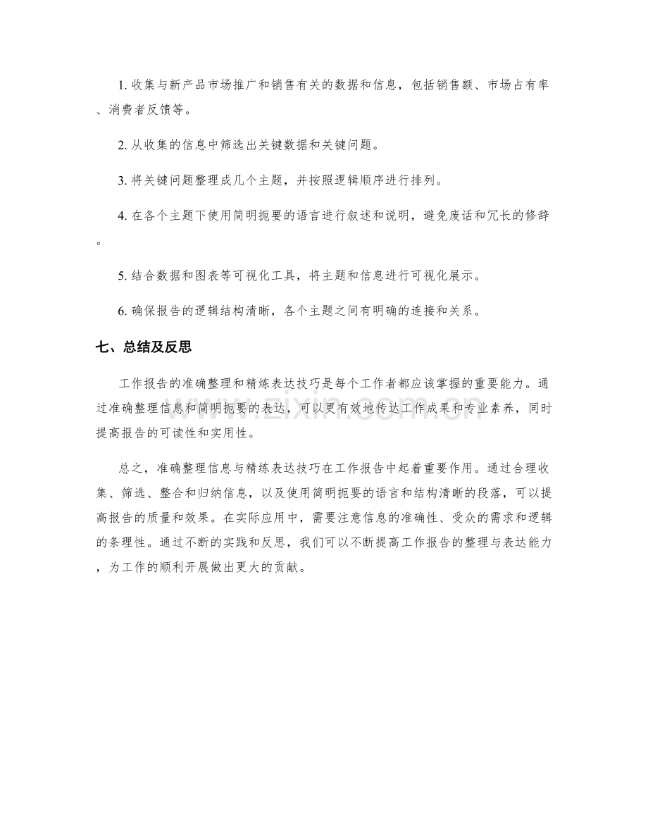 工作报告的准确信息整理与精练表达技巧.docx_第3页