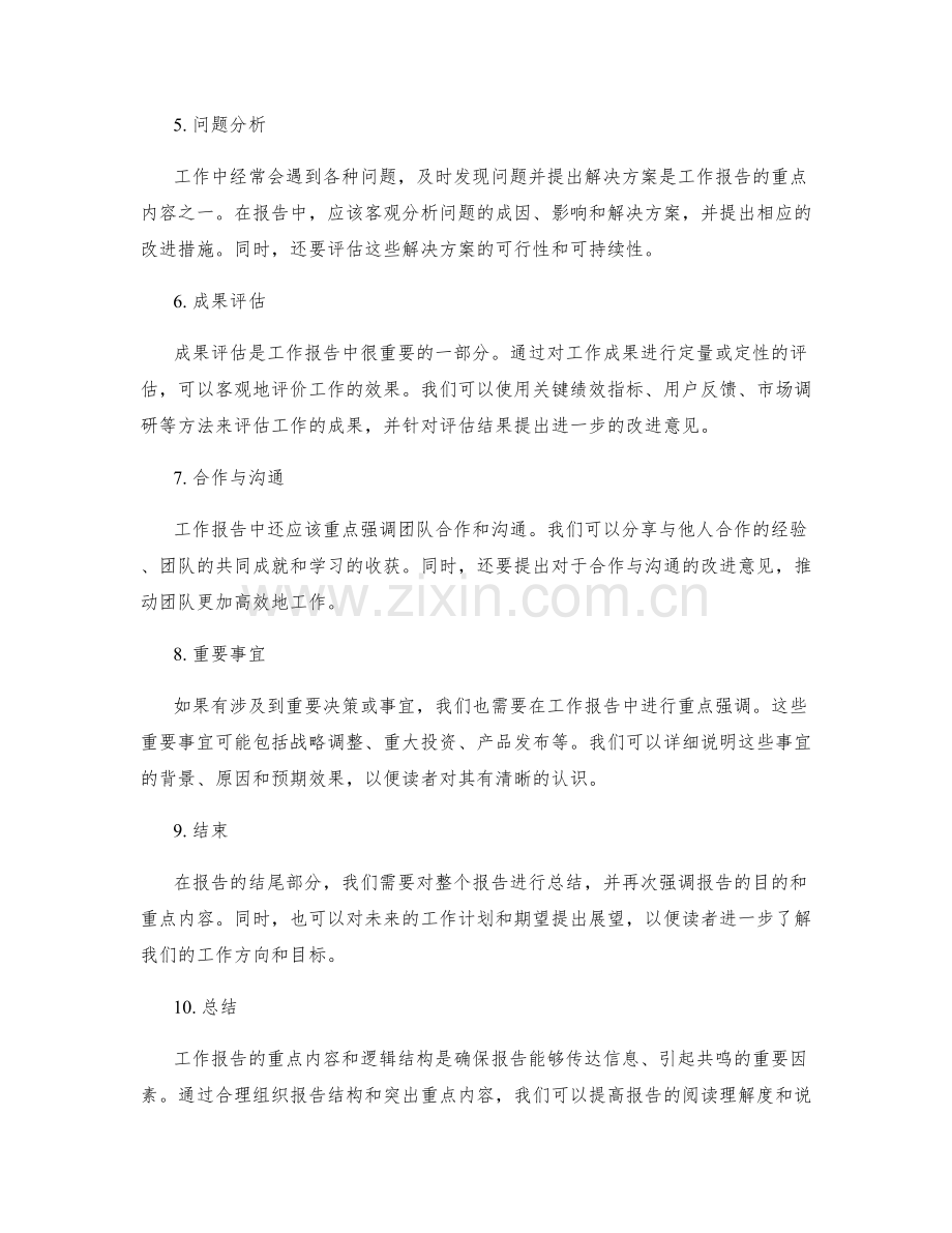 工作报告的重点内容和逻辑结构.docx_第2页