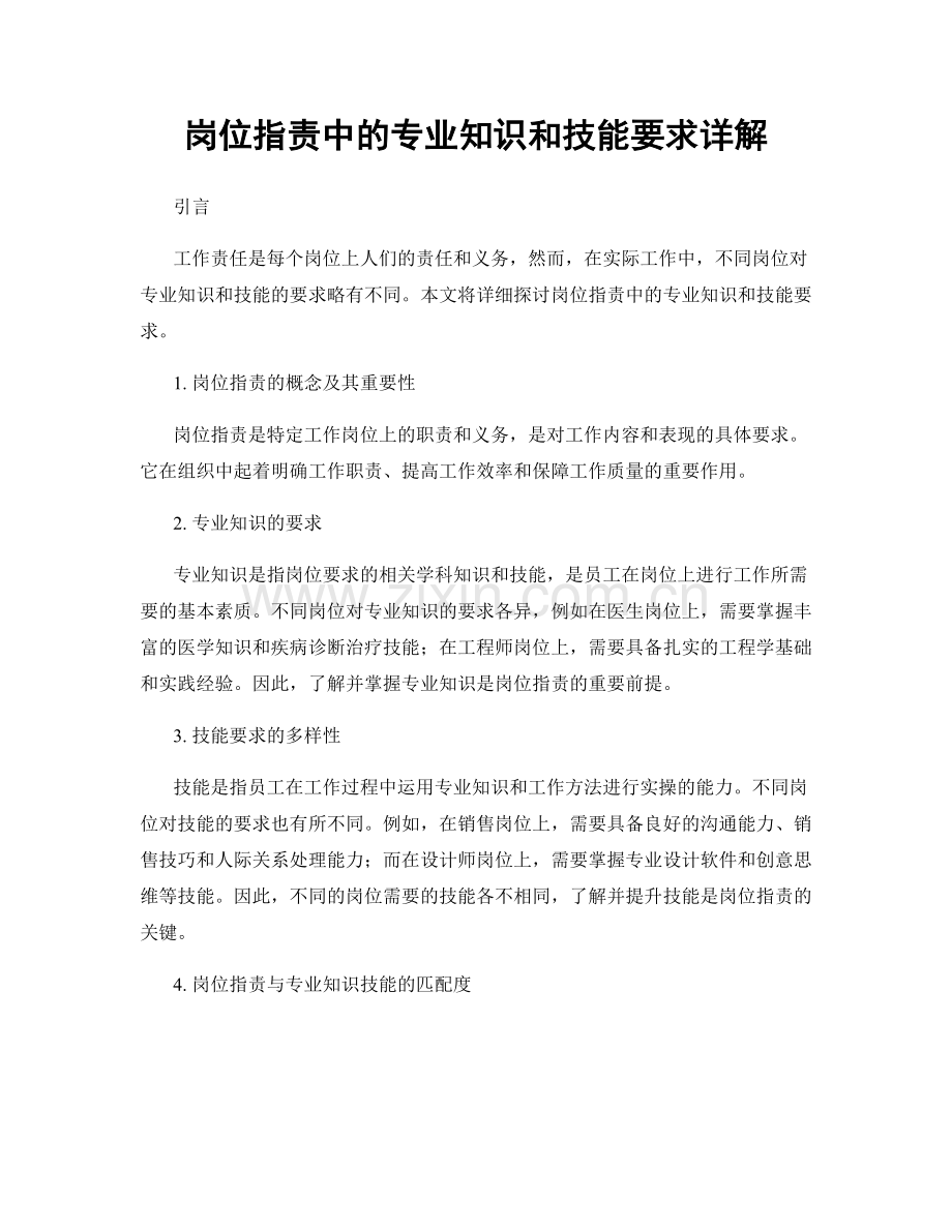 岗位指责中的专业知识和技能要求详解.docx_第1页