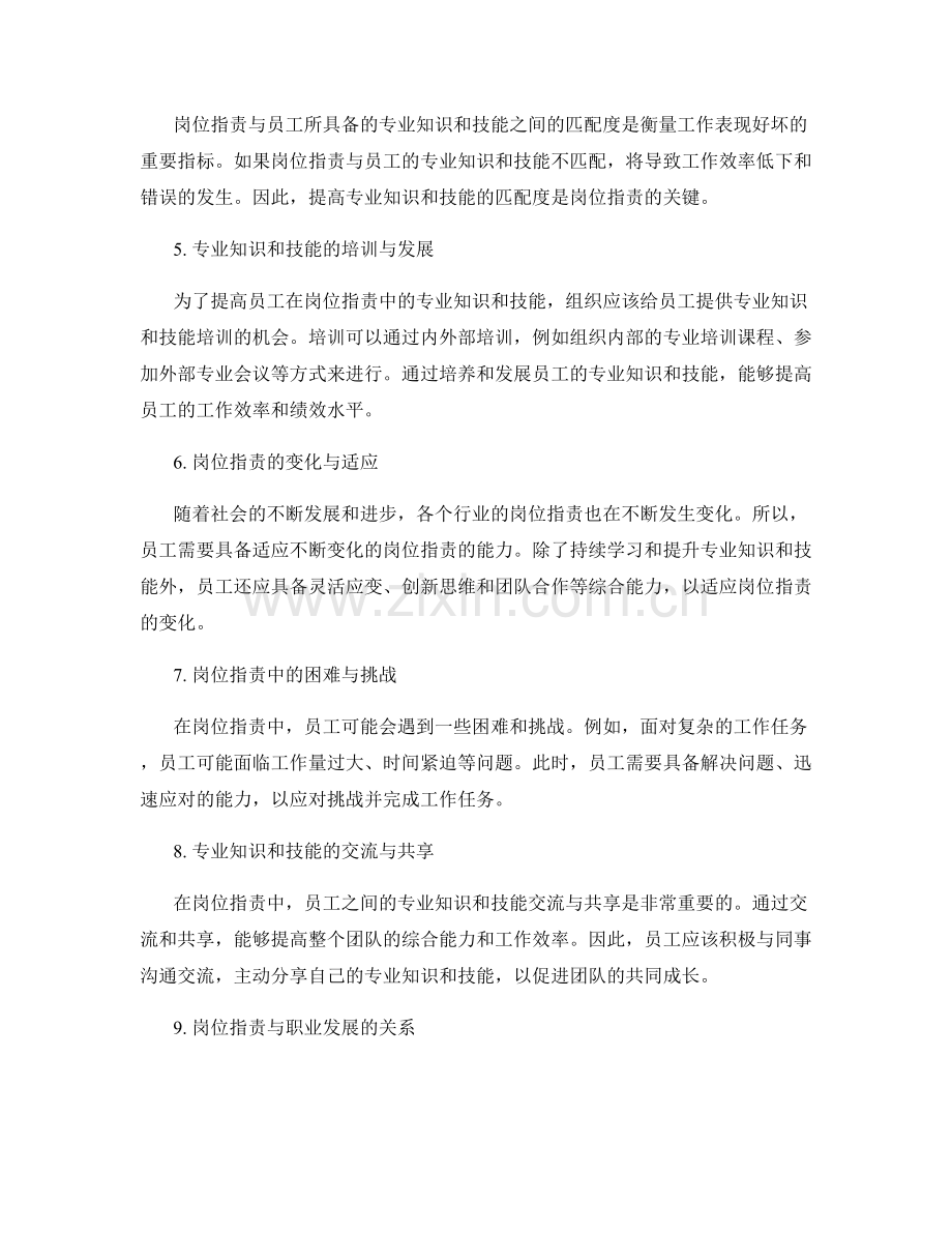 岗位指责中的专业知识和技能要求详解.docx_第2页