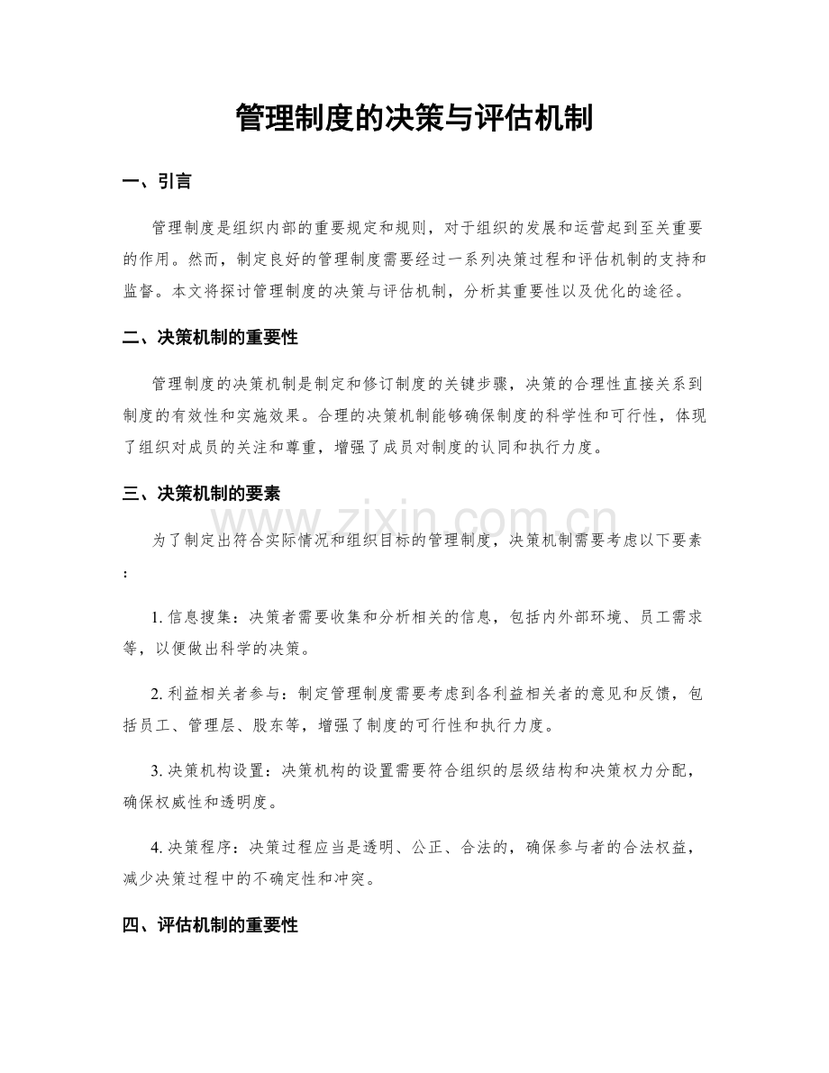 管理制度的决策与评估机制.docx_第1页