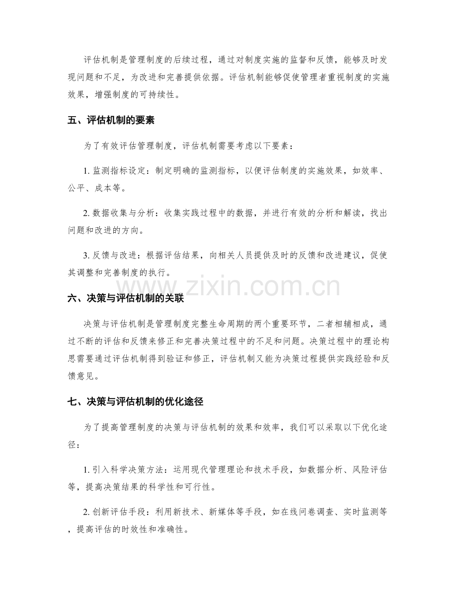 管理制度的决策与评估机制.docx_第2页