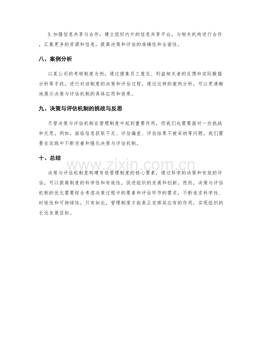 管理制度的决策与评估机制.docx_第3页