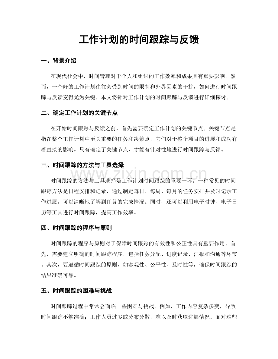 工作计划的时间跟踪与反馈.docx_第1页