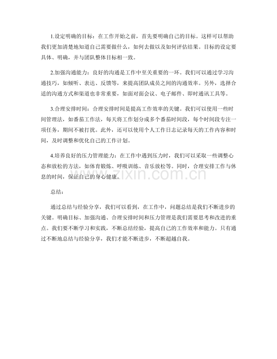 工作总结的核心问题总结与经验分享.docx_第2页