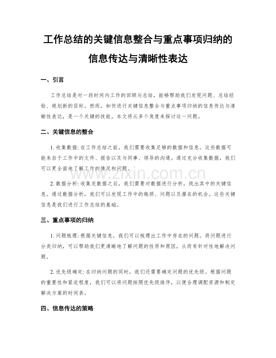 工作总结的关键信息整合与重点事项归纳的信息传达与清晰性表达.docx_第1页