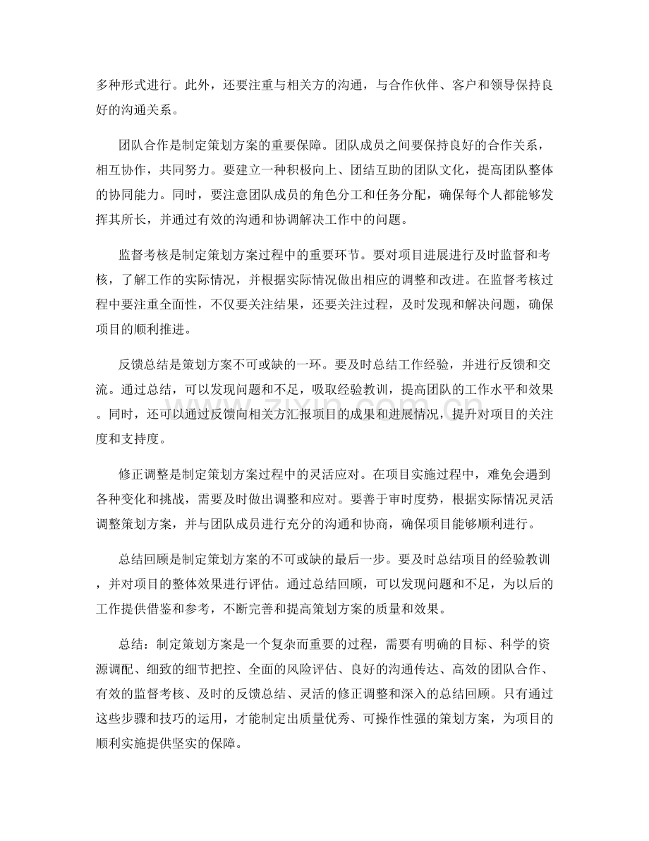 制定策划方案的重要步骤与技巧.docx_第2页