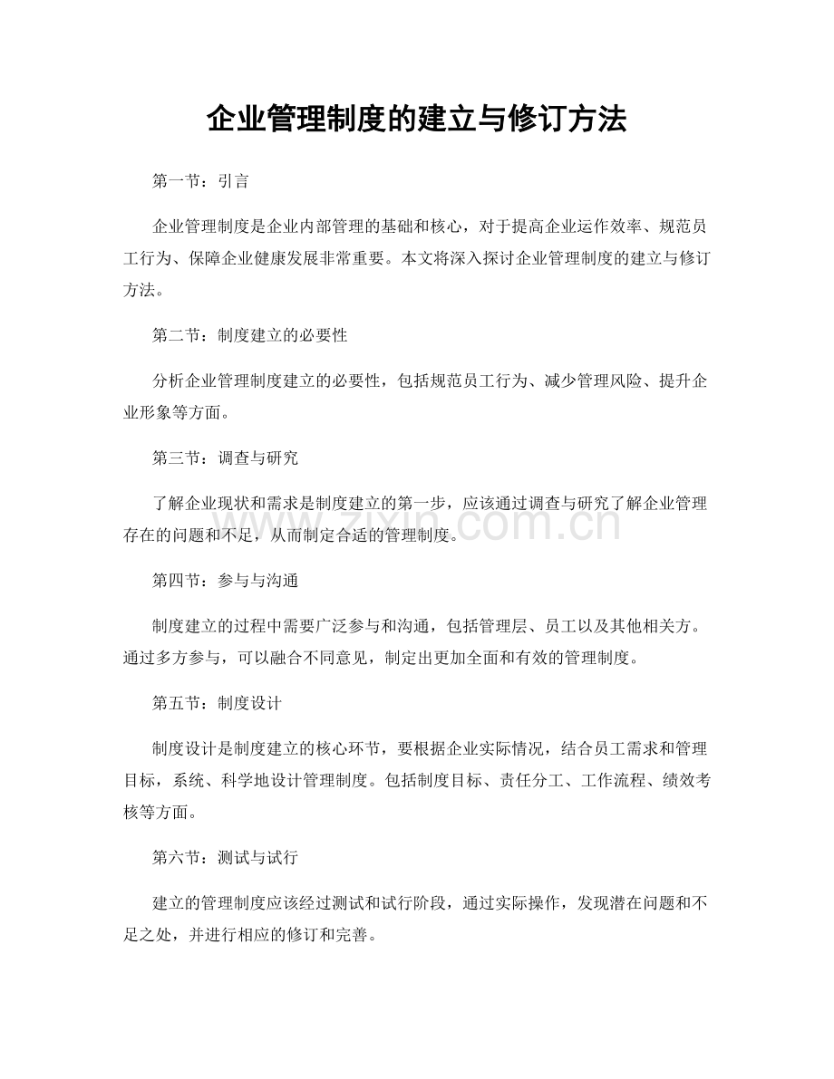 企业管理制度的建立与修订方法.docx_第1页