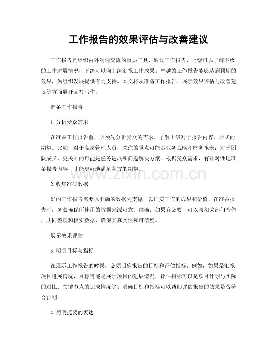 工作报告的效果评估与改善建议.docx_第1页