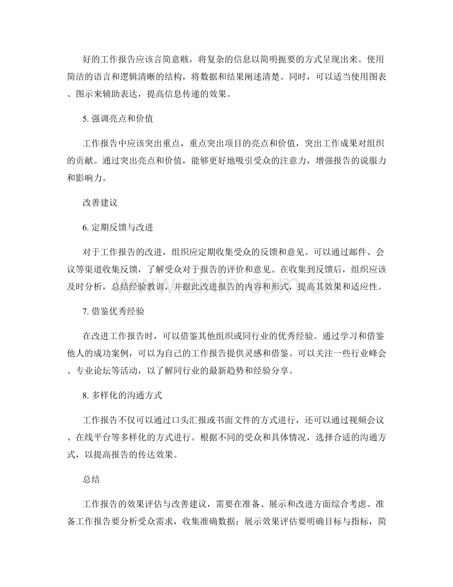 工作报告的效果评估与改善建议.docx_第2页