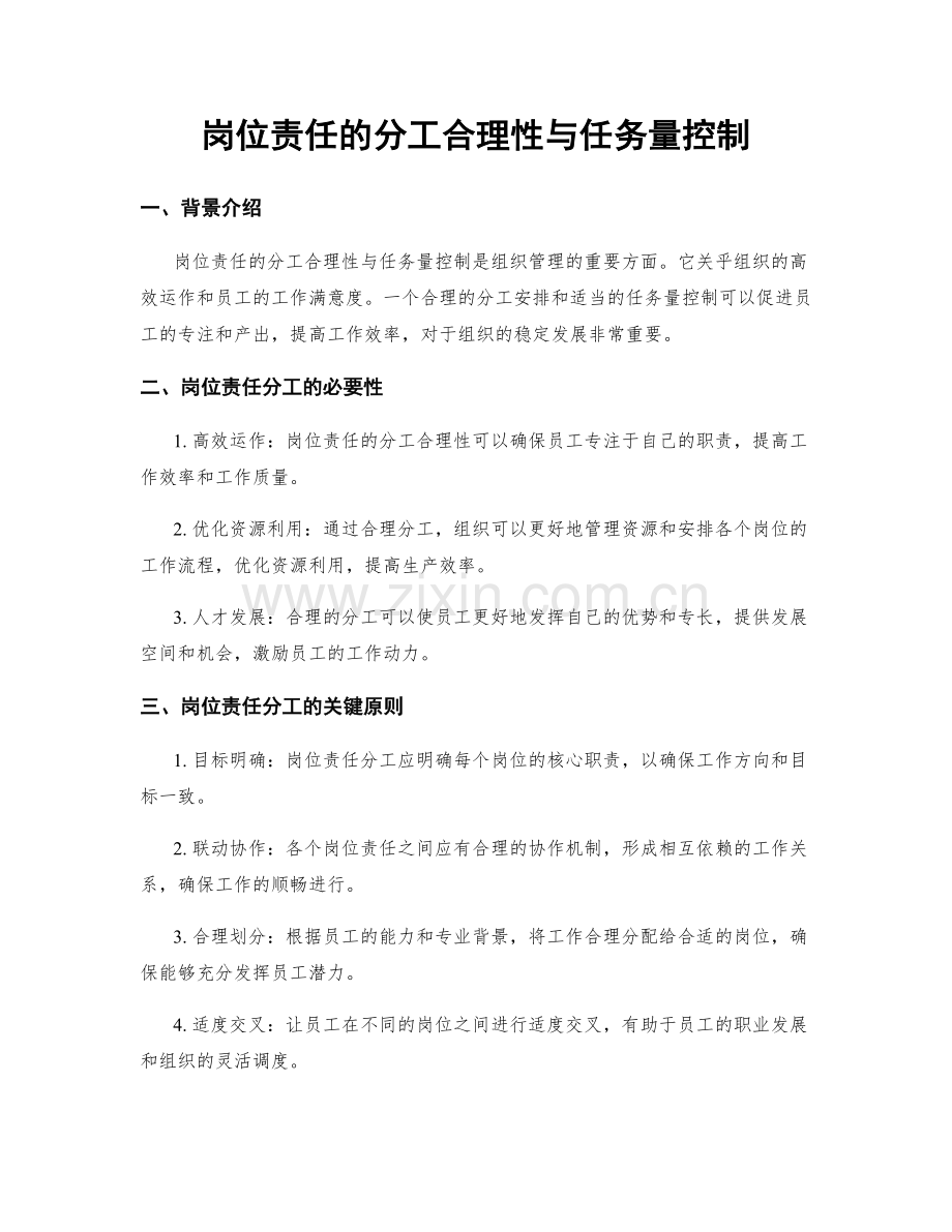 岗位责任的分工合理性与任务量控制.docx_第1页