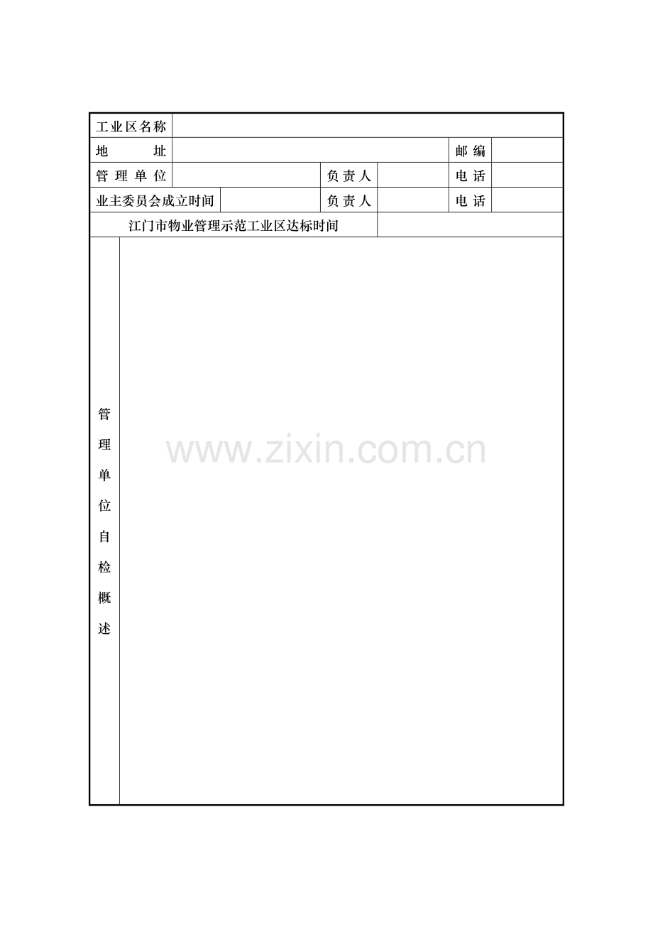 江门市物业管理示范工业区.doc_第3页