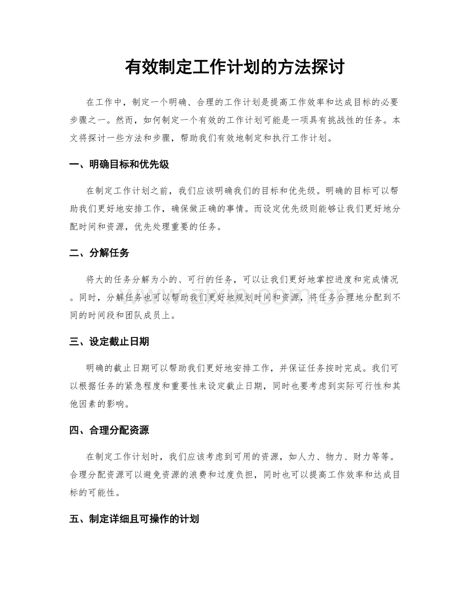 有效制定工作计划的方法探讨.docx_第1页