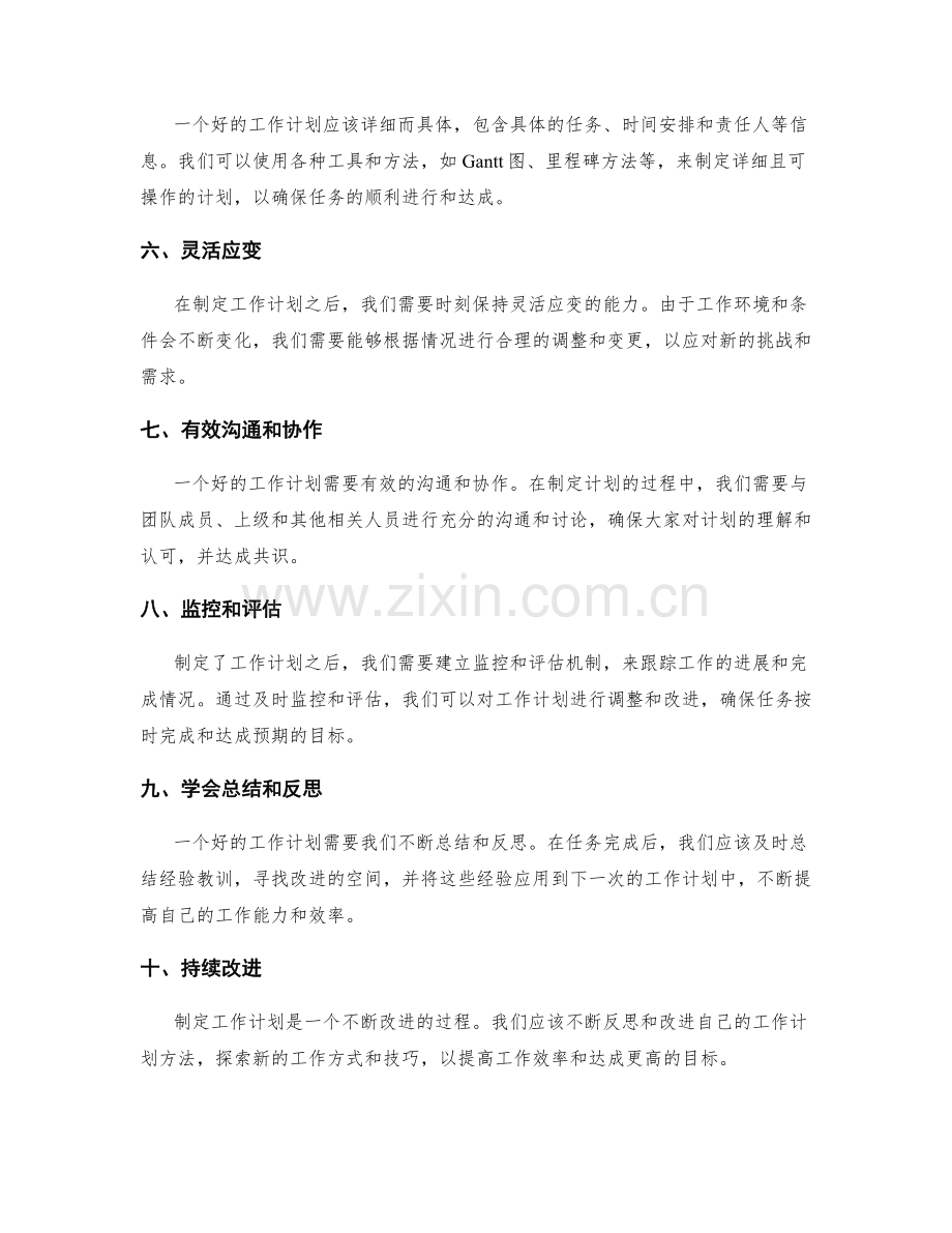 有效制定工作计划的方法探讨.docx_第2页