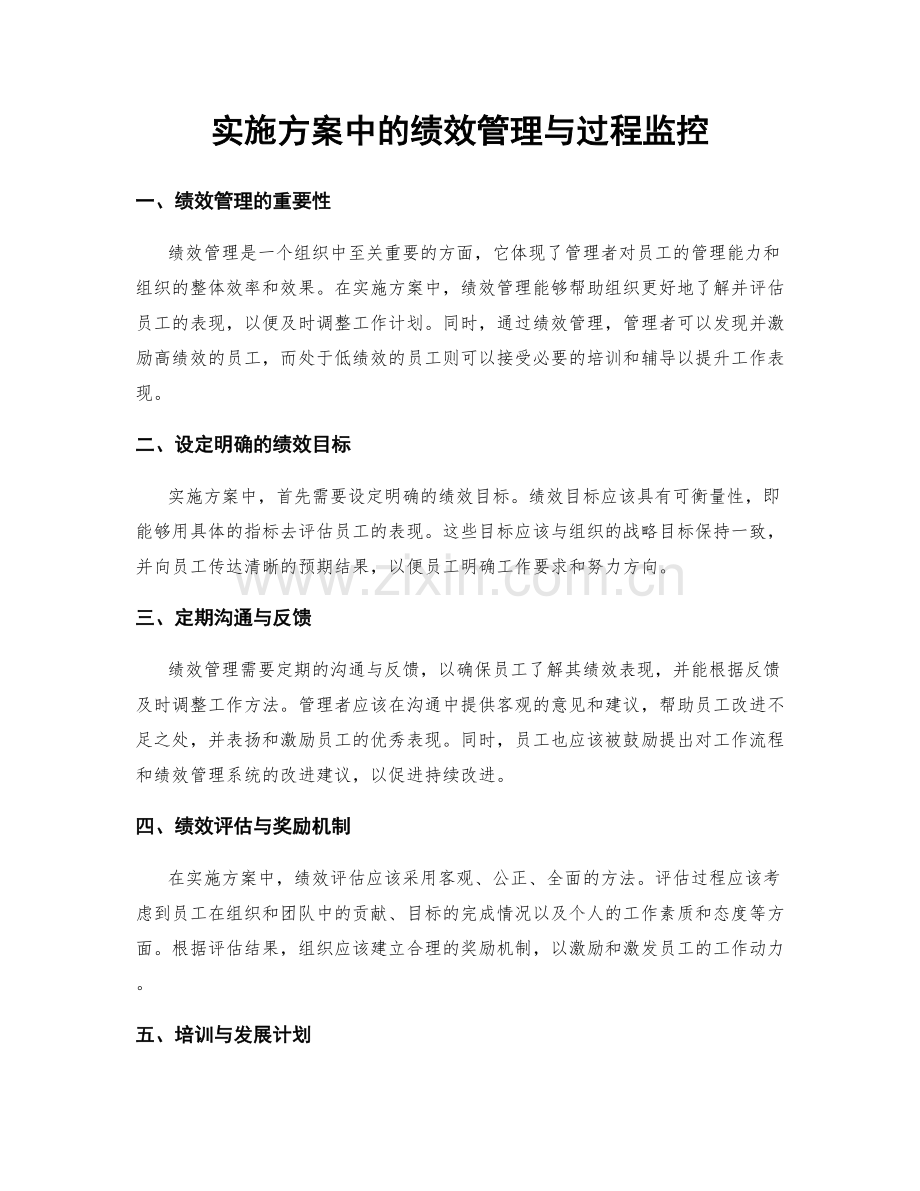 实施方案中的绩效管理与过程监控.docx_第1页