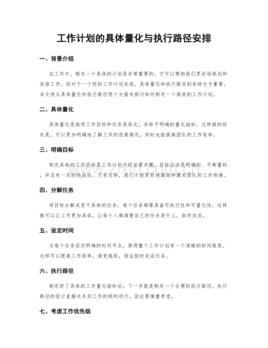 工作计划的具体量化与执行路径安排.docx_第1页