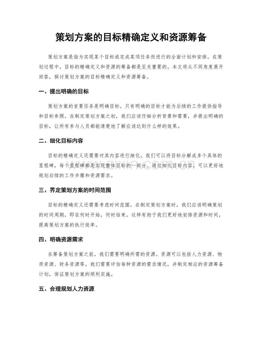 策划方案的目标精确定义和资源筹备.docx_第1页