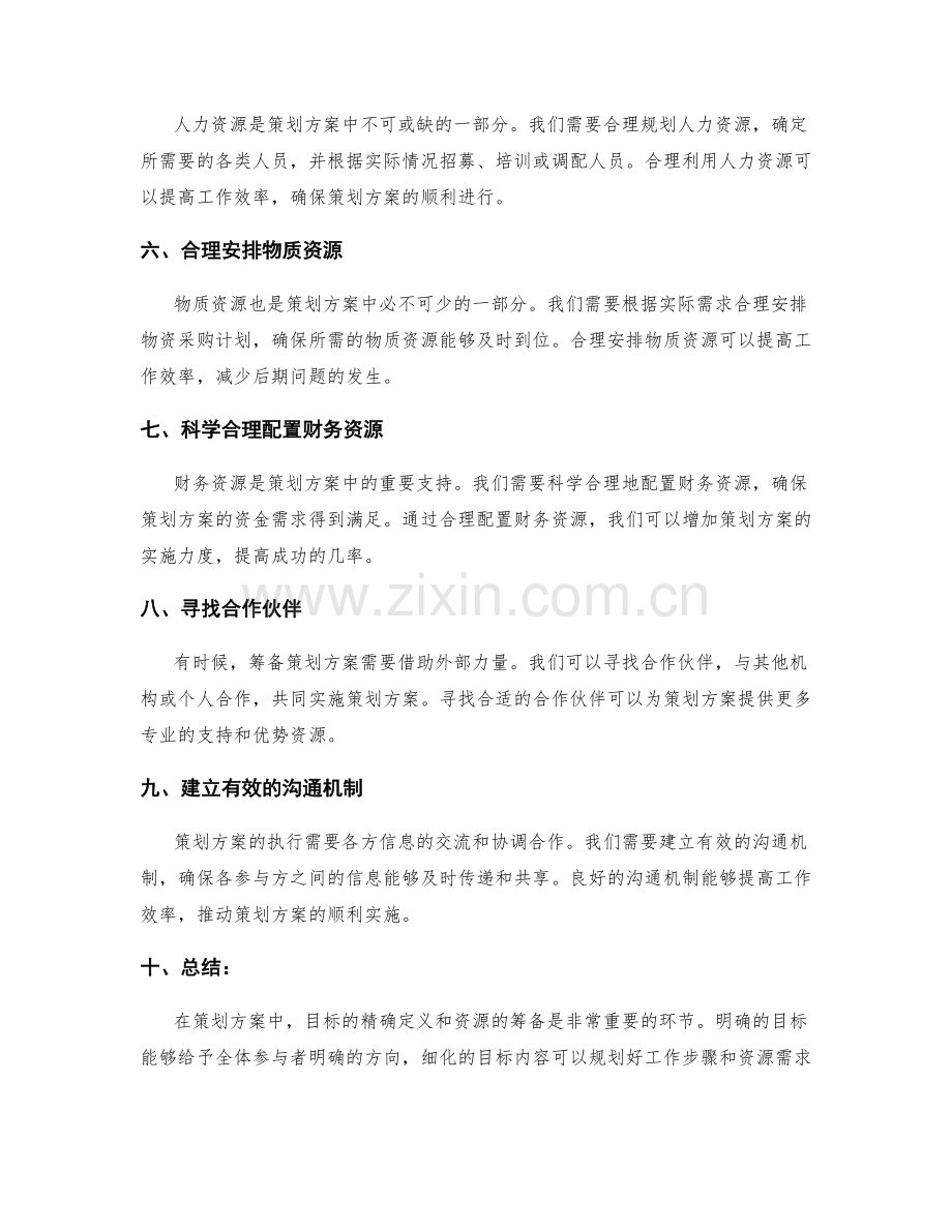 策划方案的目标精确定义和资源筹备.docx_第2页