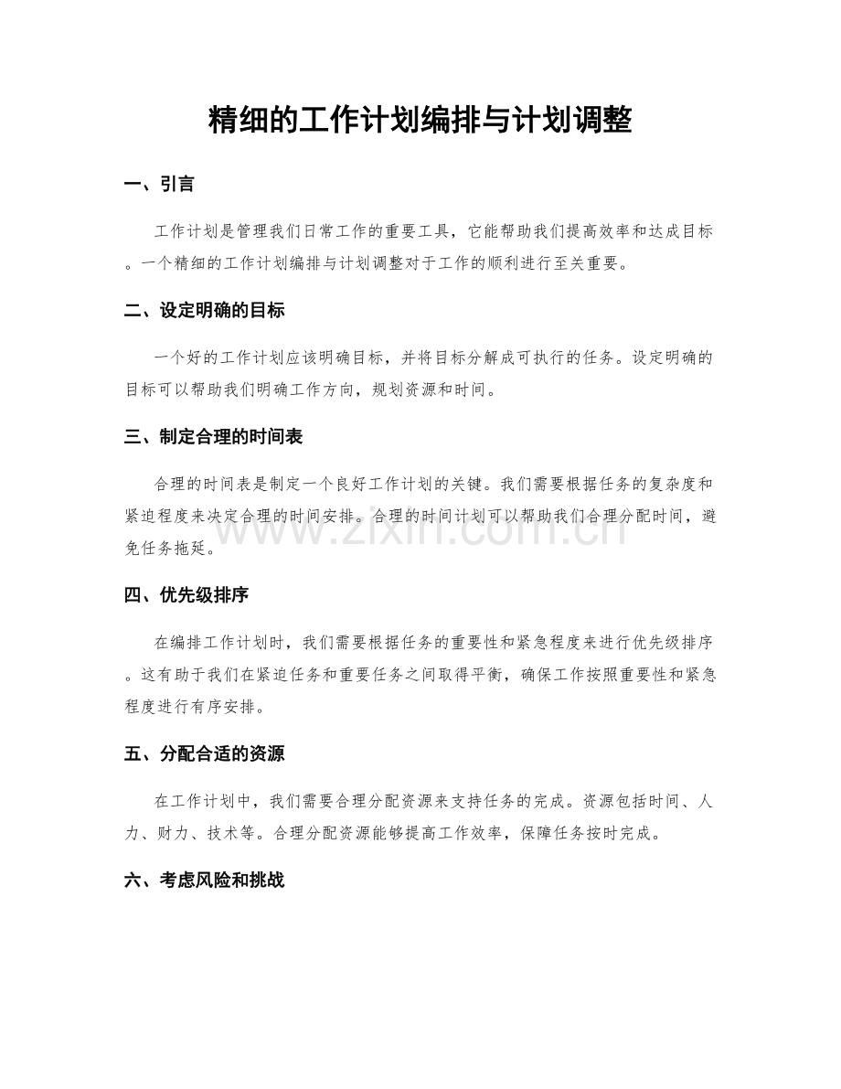 精细的工作计划编排与计划调整.docx_第1页