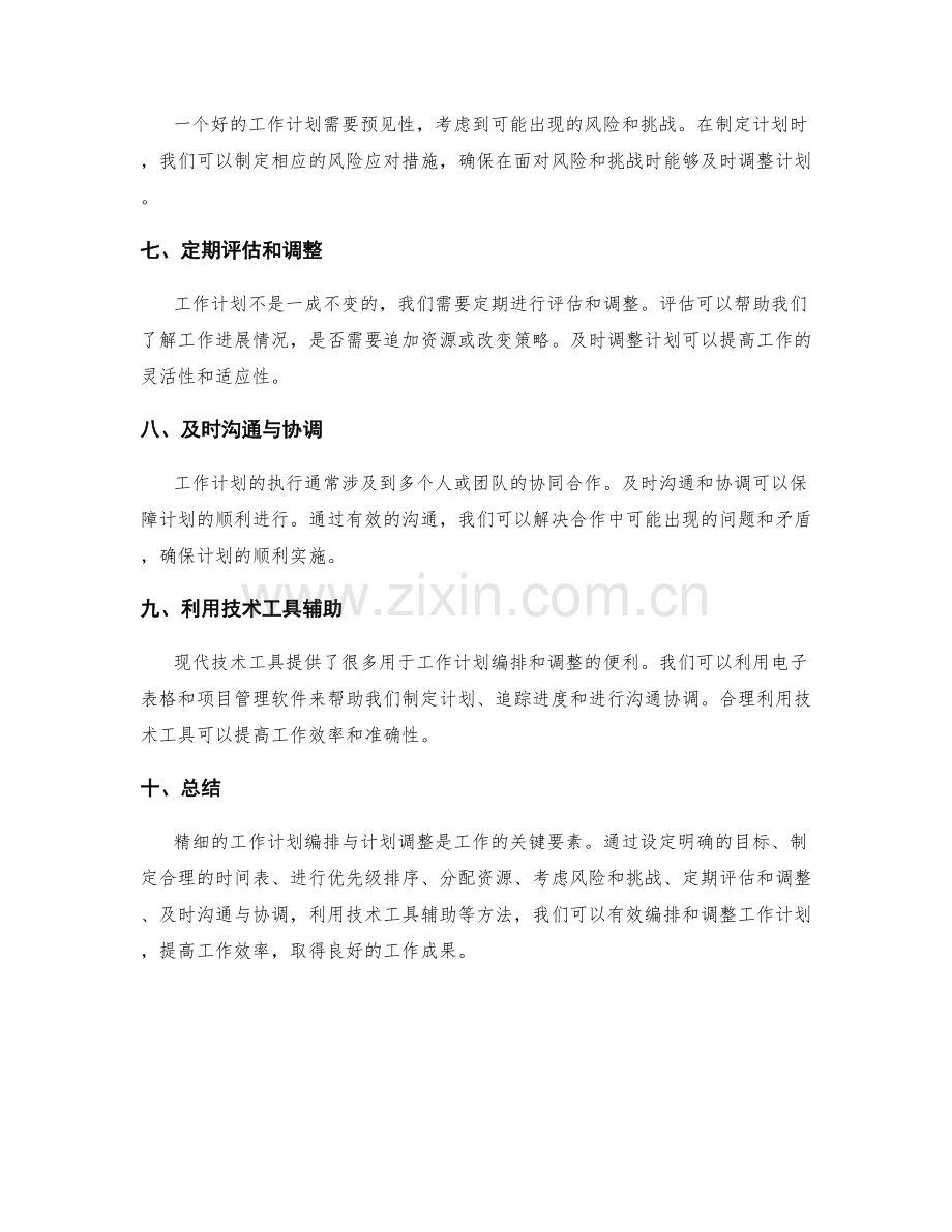 精细的工作计划编排与计划调整.docx_第2页