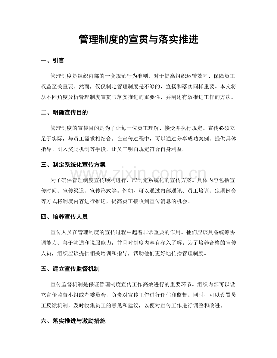 管理制度的宣贯与落实推进.docx_第1页