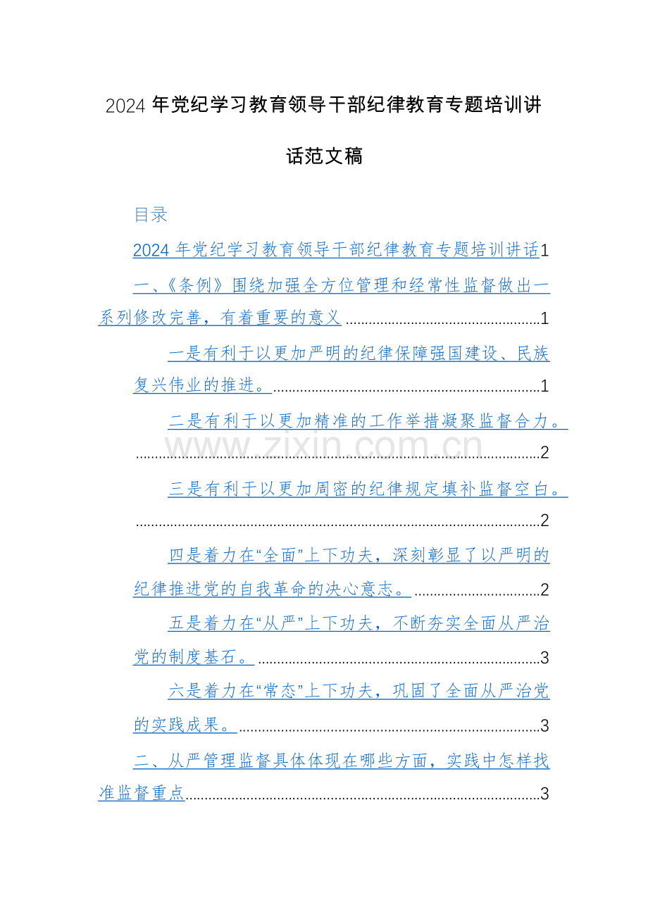 2024年党纪学习教育领导干部纪律教育专题培训讲话范文稿.docx_第1页