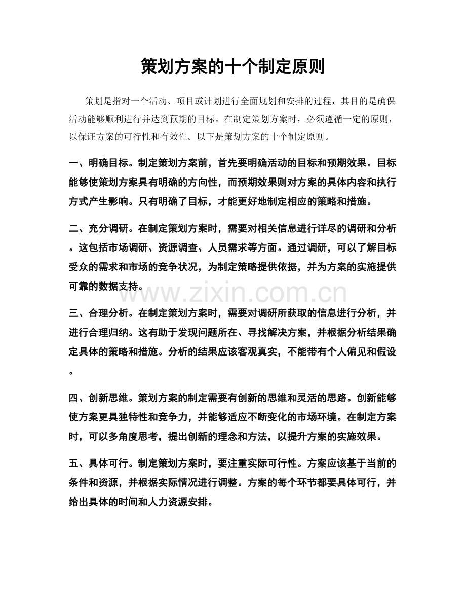 策划方案的十个制定原则.docx_第1页