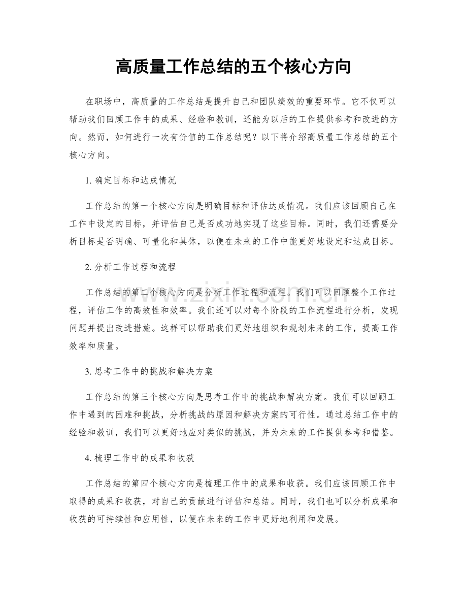 高质量工作总结的五个核心方向.docx_第1页