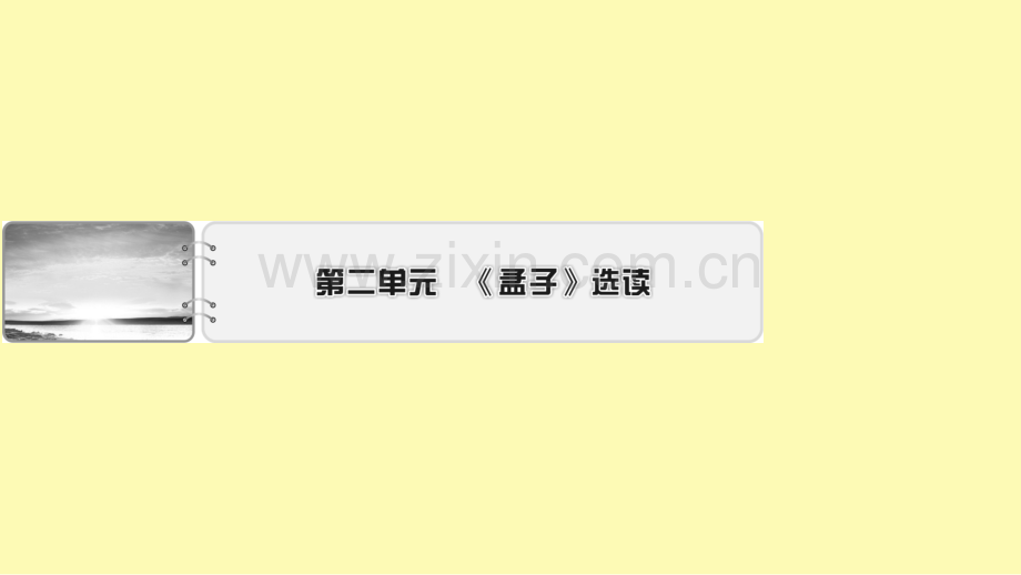 高中语文第2单元孟子蚜1王好战请以战喻课件新人教版选修先秦诸子蚜.ppt_第1页