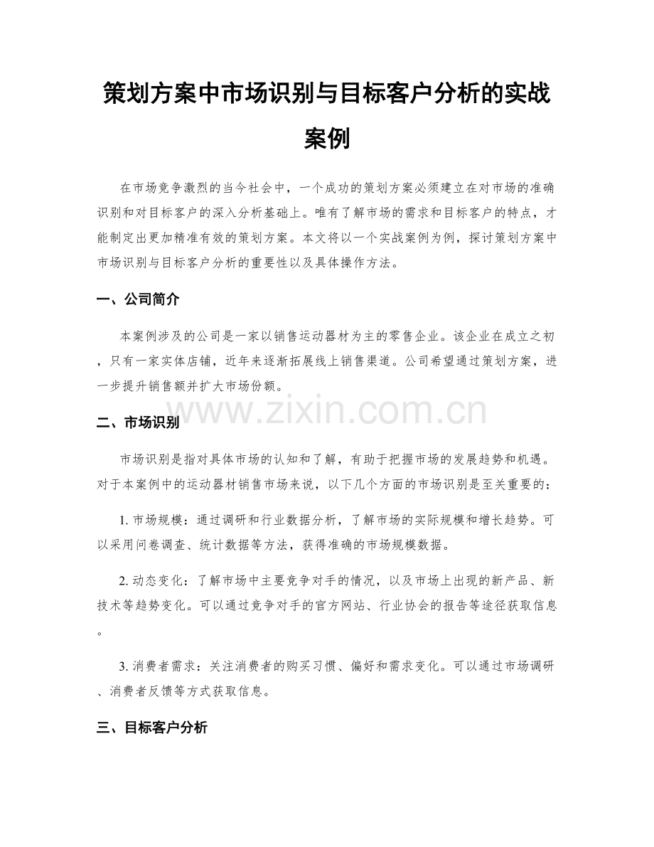 策划方案中市场识别与目标客户分析的实战案例.docx_第1页