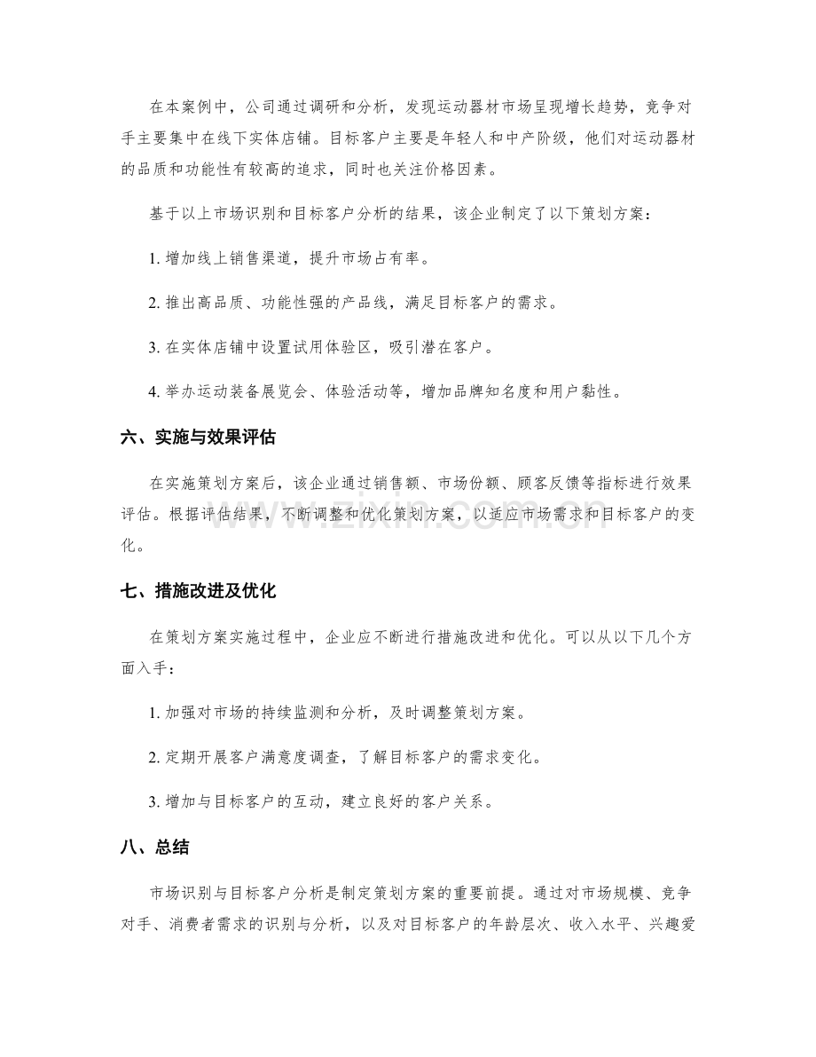 策划方案中市场识别与目标客户分析的实战案例.docx_第3页