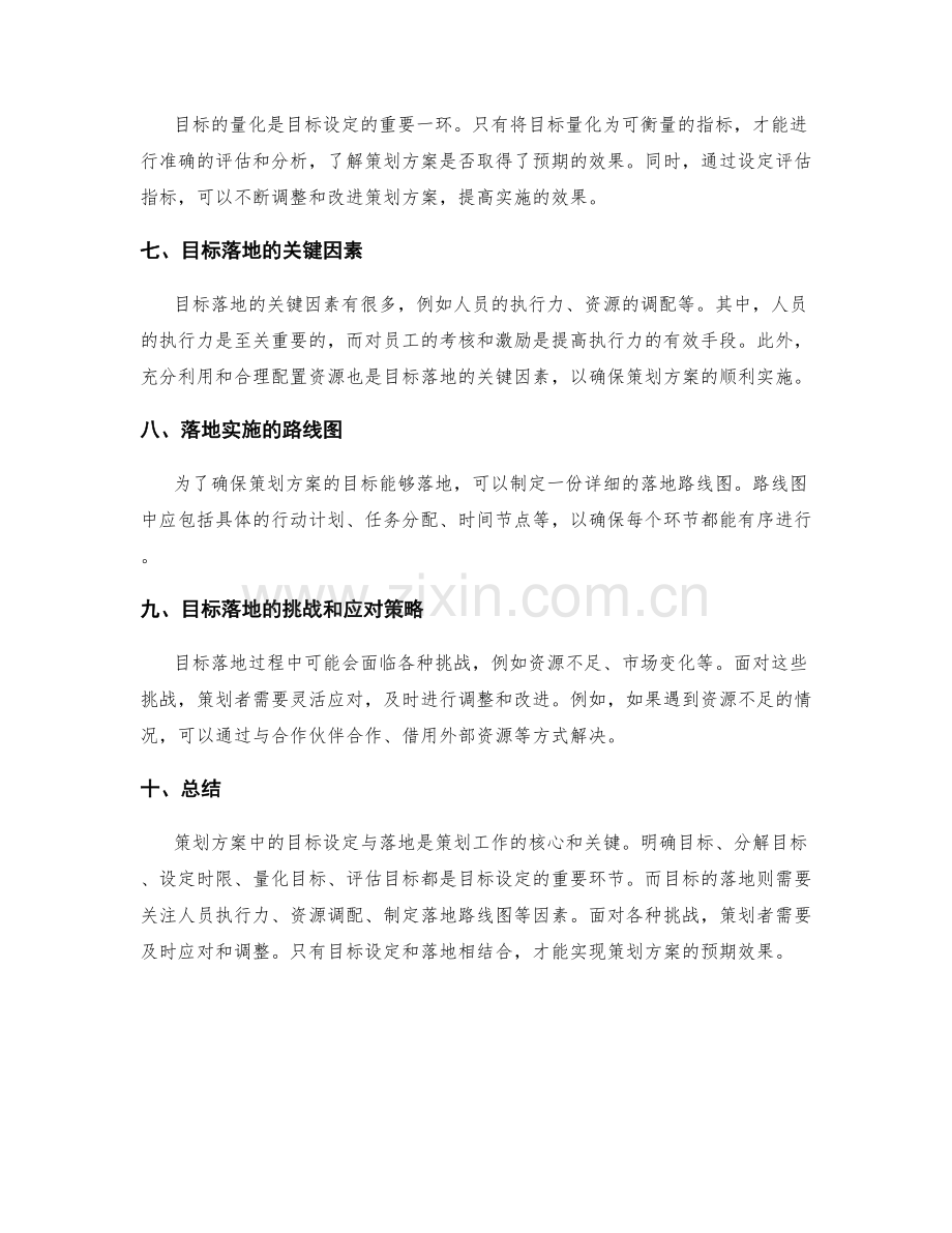 策划方案中的目标设定与落地.docx_第2页