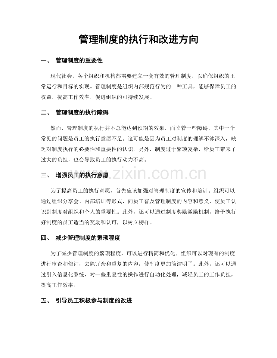 管理制度的执行和改进方向.docx_第1页