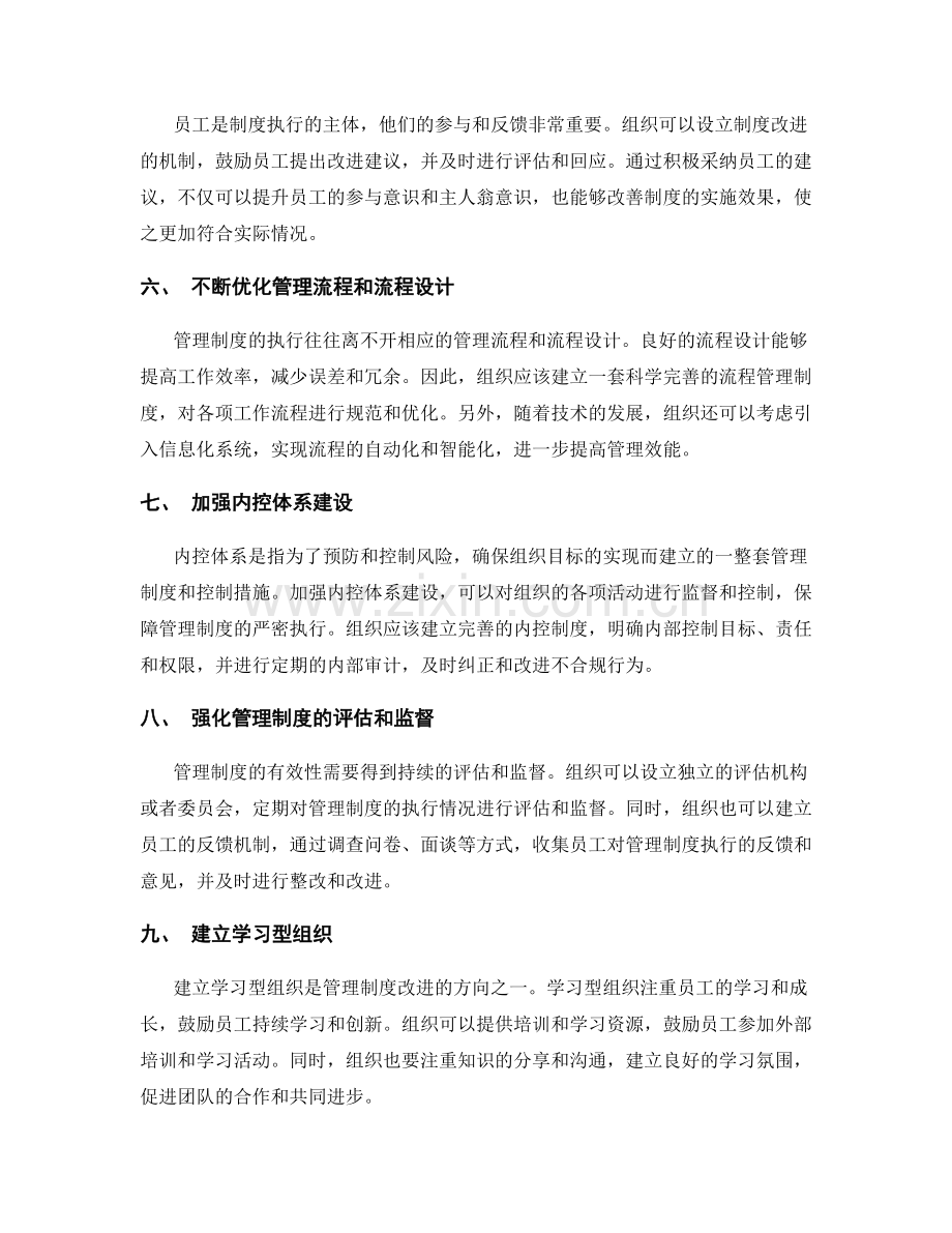 管理制度的执行和改进方向.docx_第2页