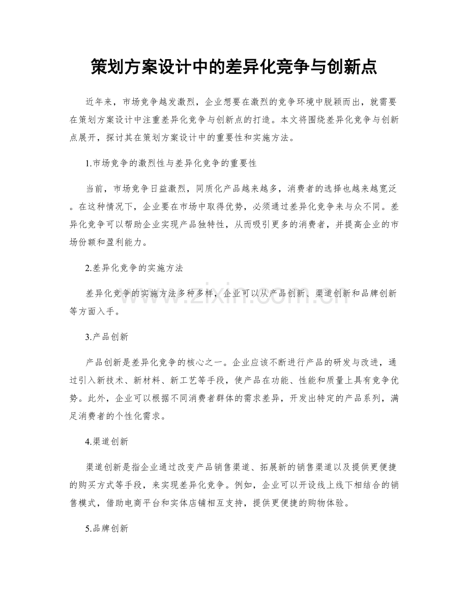 策划方案设计中的差异化竞争与创新点.docx_第1页