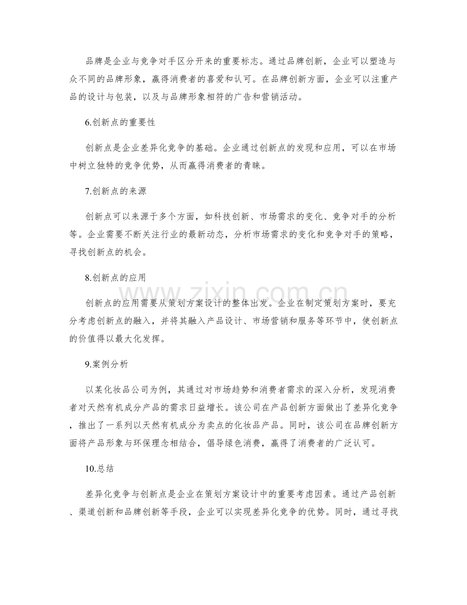 策划方案设计中的差异化竞争与创新点.docx_第2页