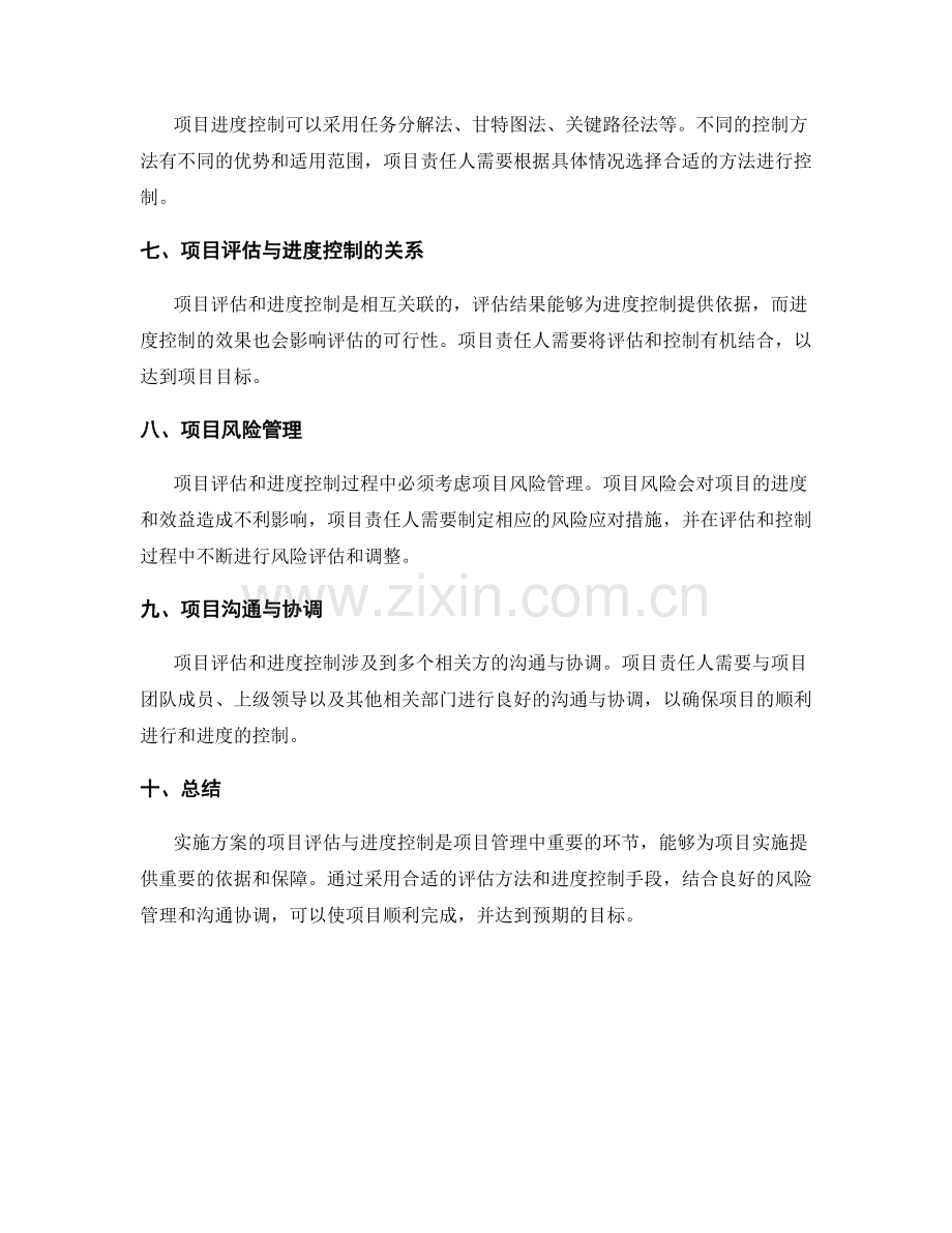 实施方案的项目评估与进度控制.docx_第2页