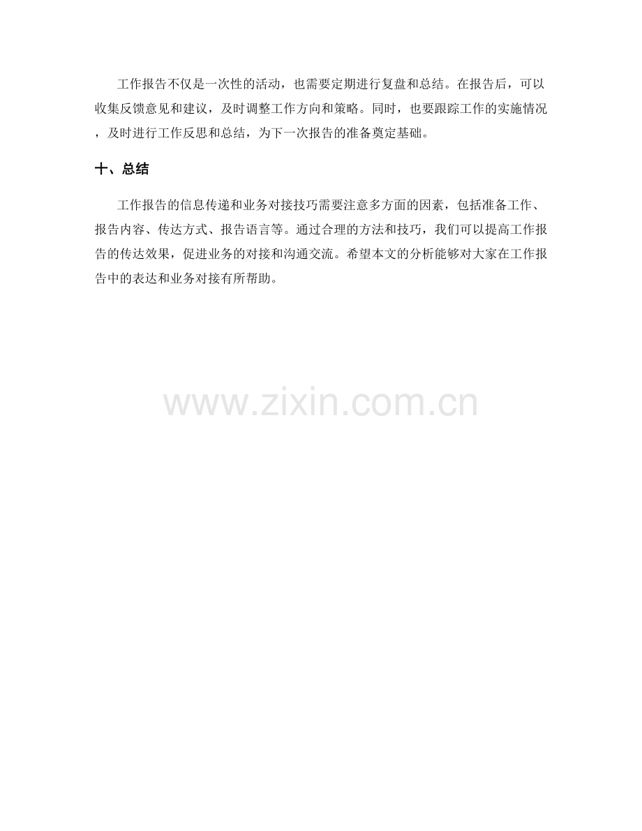 工作报告的信息传递和业务对接技巧.docx_第3页