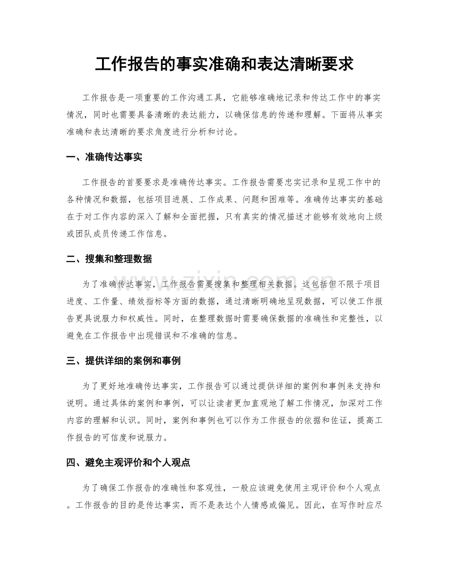 工作报告的事实准确和表达清晰要求.docx_第1页