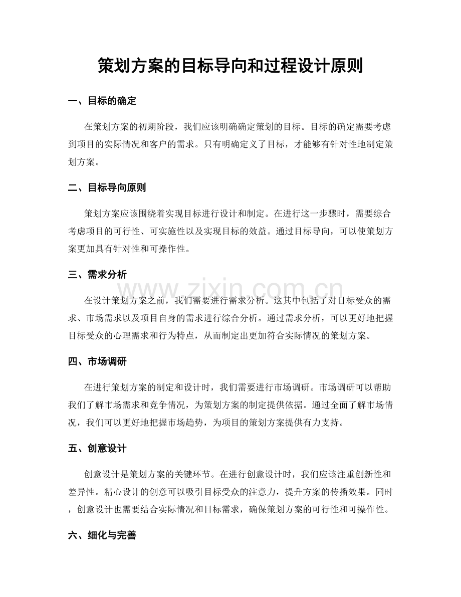 策划方案的目标导向和过程设计原则.docx_第1页