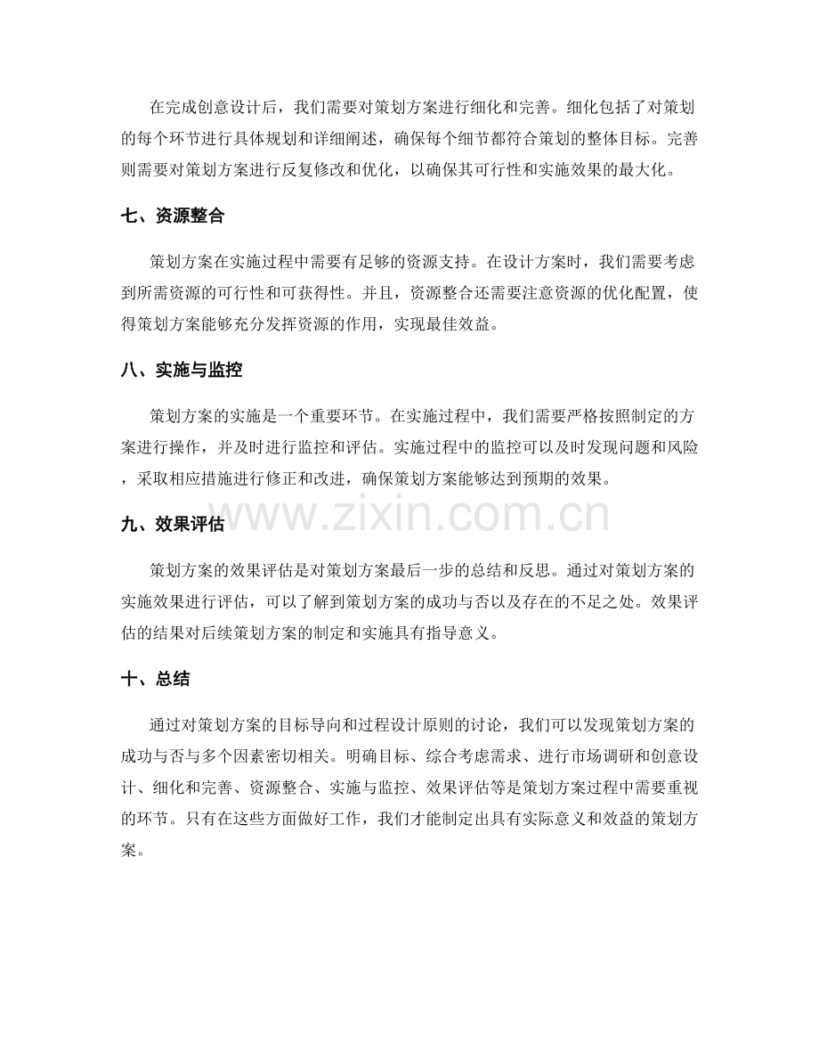 策划方案的目标导向和过程设计原则.docx_第2页