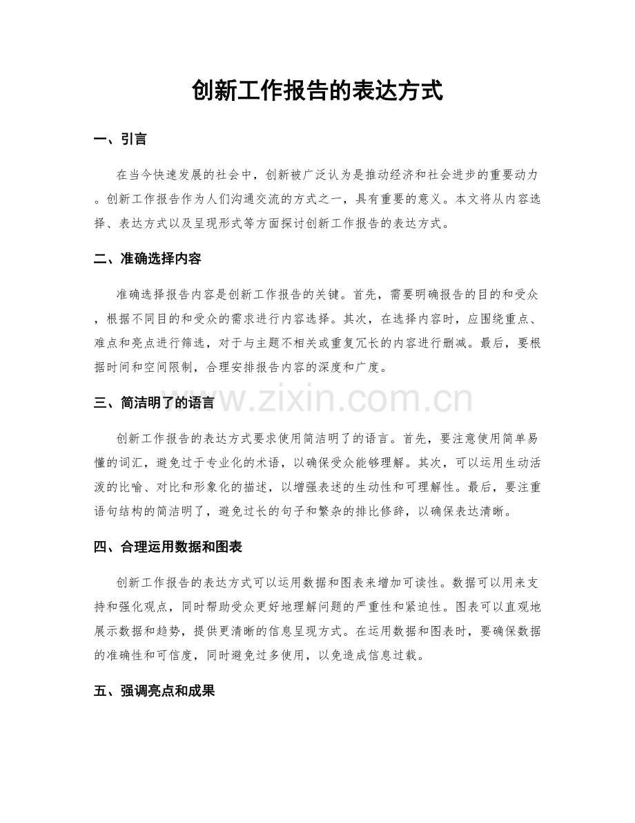 创新工作报告的表达方式.docx_第1页