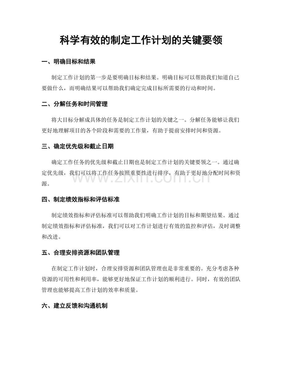 科学有效的制定工作计划的关键要领.docx_第1页