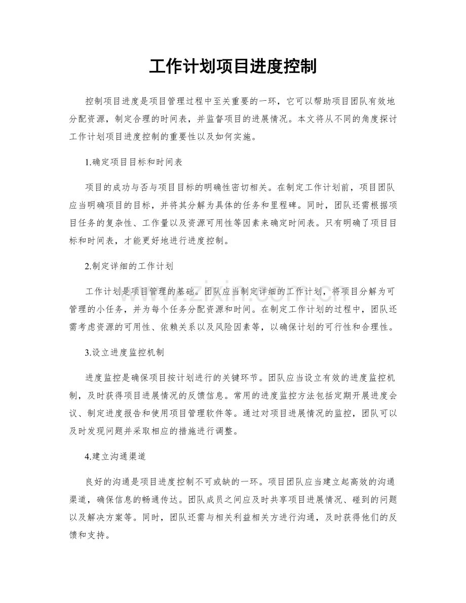 工作计划项目进度控制.docx_第1页