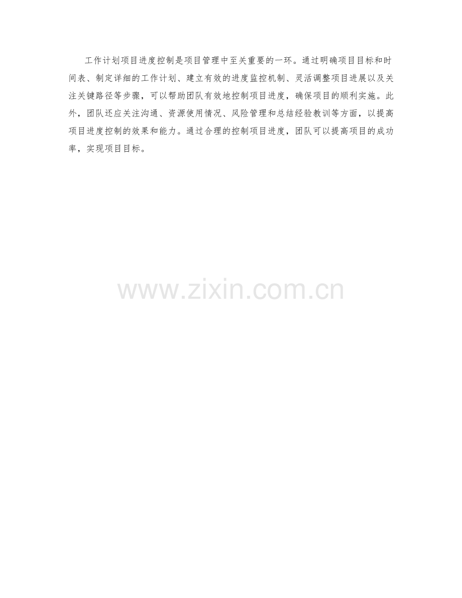 工作计划项目进度控制.docx_第3页