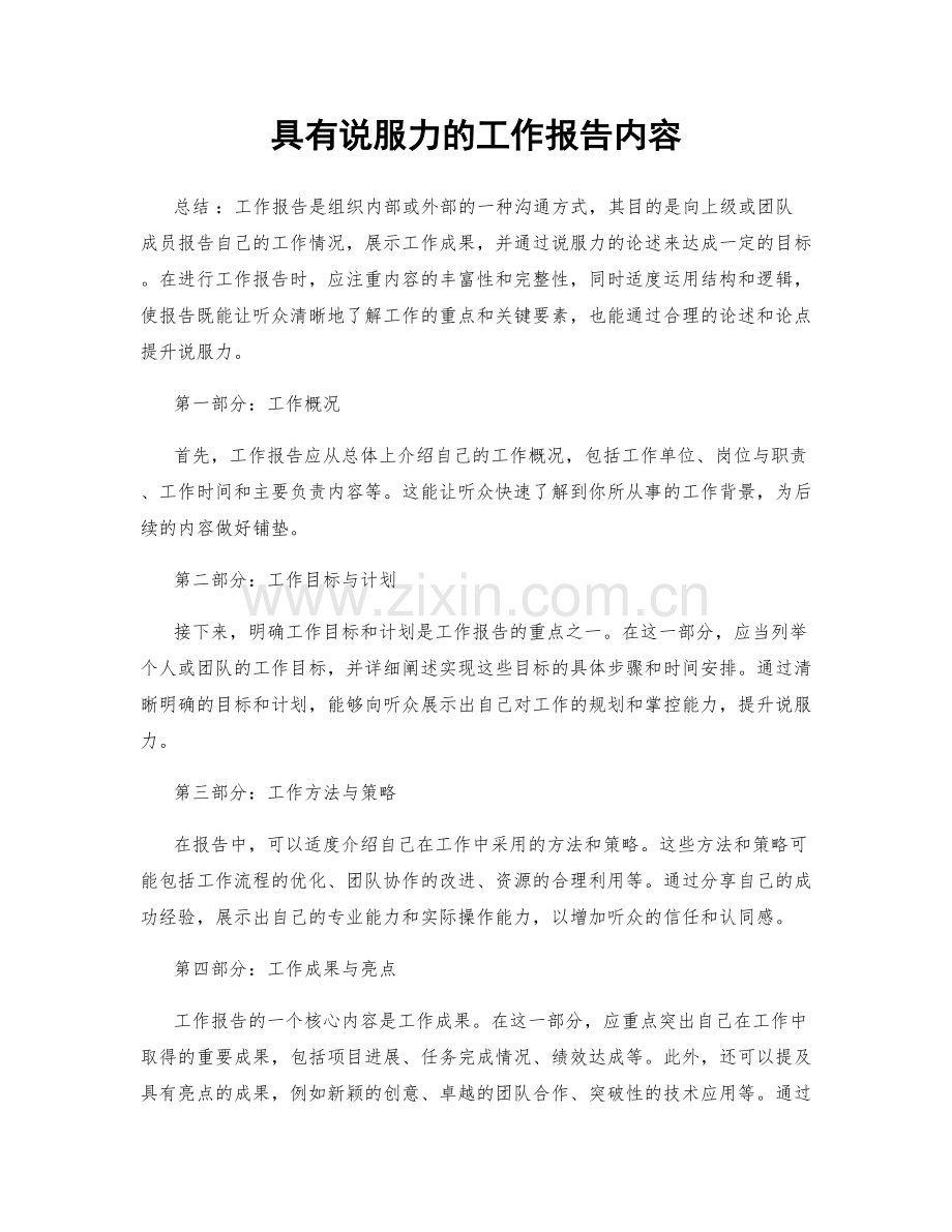 具有说服力的工作报告内容.docx_第1页