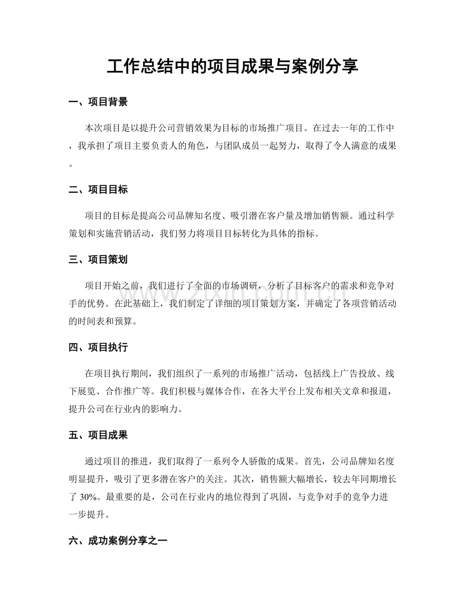 工作总结中的项目成果与案例分享.docx_第1页