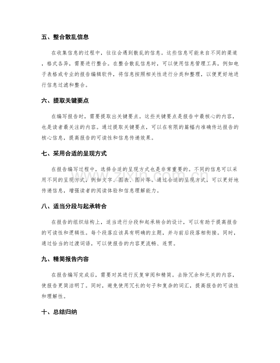 编写高效工作报告的信息过滤与整合方法.docx_第2页