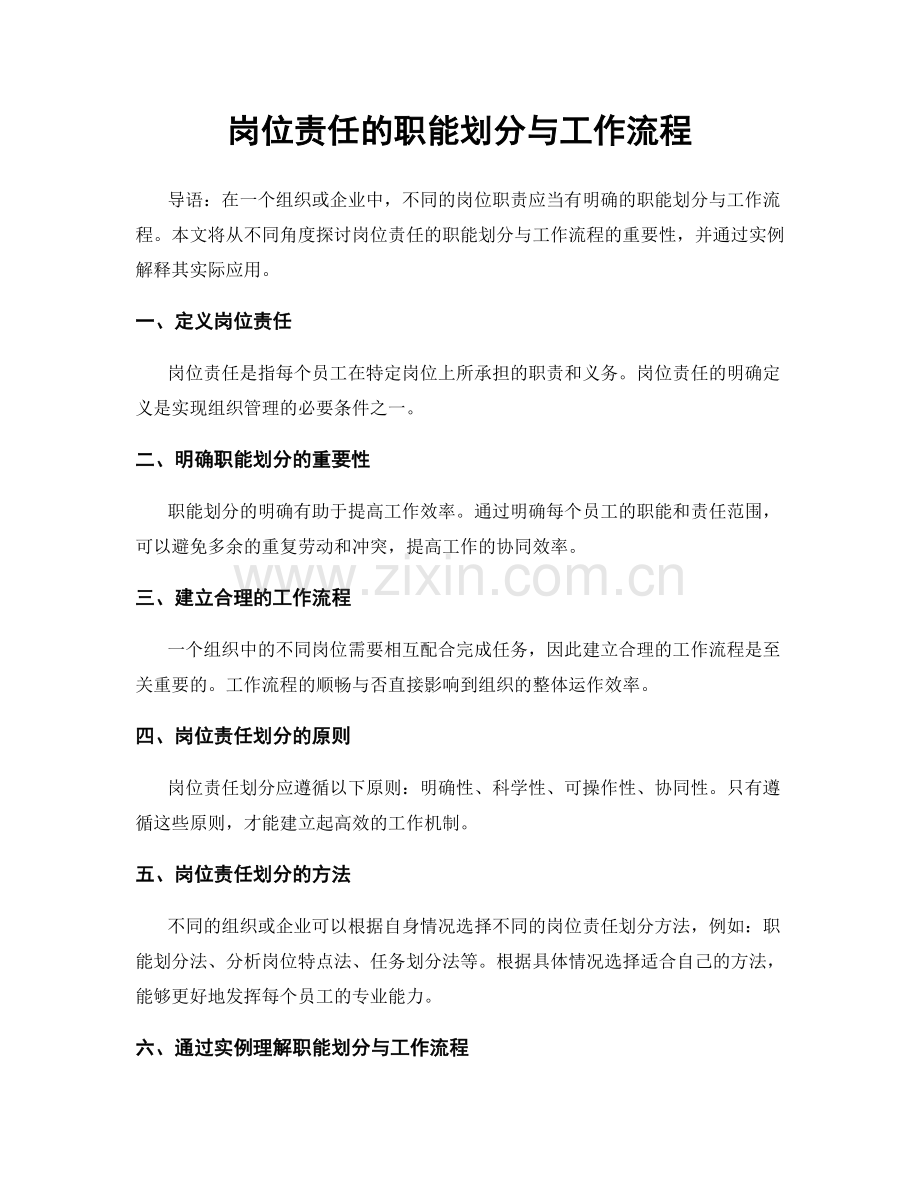 岗位责任的职能划分与工作流程.docx_第1页